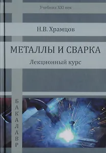 Металлы и сварка. Лекционный курс. Учебник