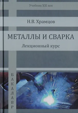 Книга Металлы и сварка. Лекционный курс. Учебник ()