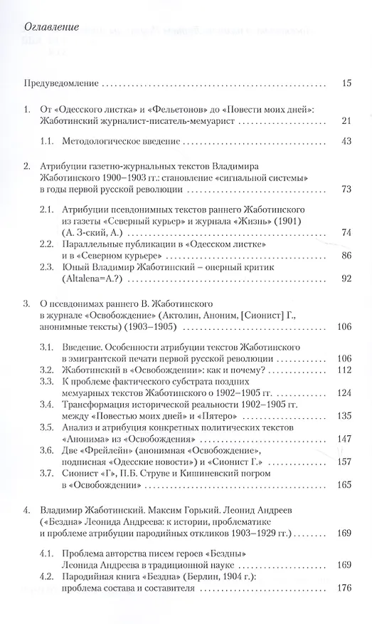 Книга «Русская весна» Владимира Жаботинского. Атрибуция. Библиография. Автобиография (Леонид Кацис) — 2
