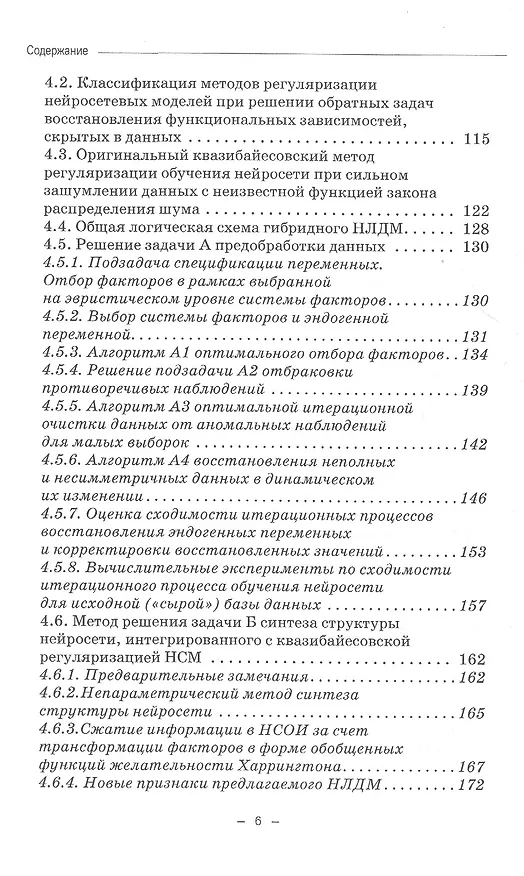 Книга Динамические нейросетевые модели банкротств корпораций при неполных данных. Монография (Станислав Горбатков) — 5