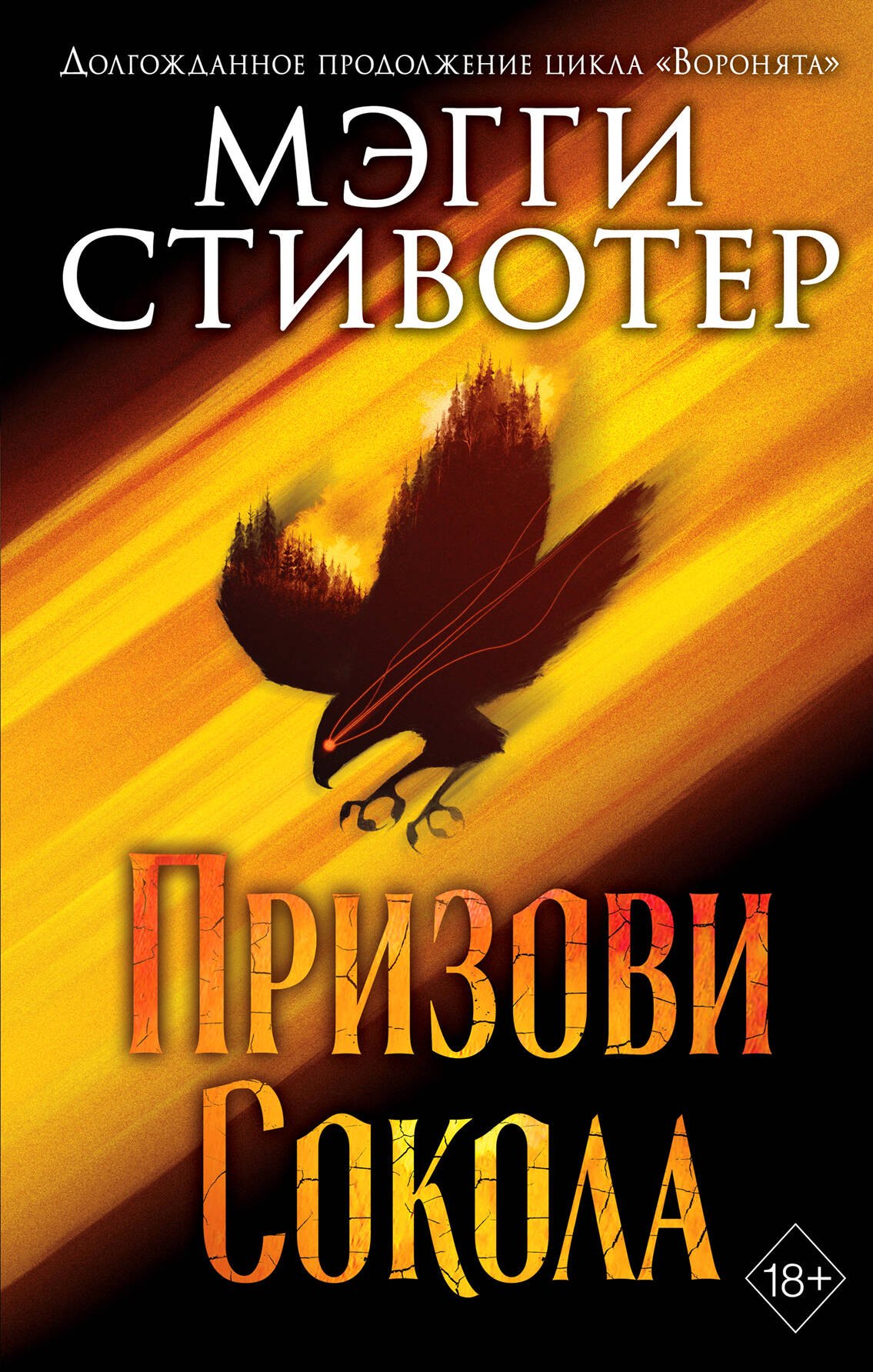 

Сновидец. Призови сокола (#1)