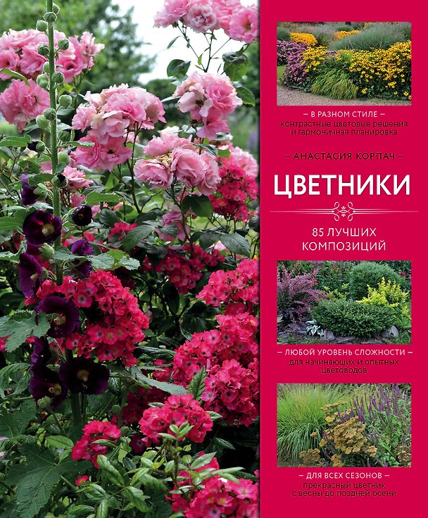 Книга Цветники: 85 лучших композиций (издание дополненное и переработанное) (Анастасия Корпач) — 1