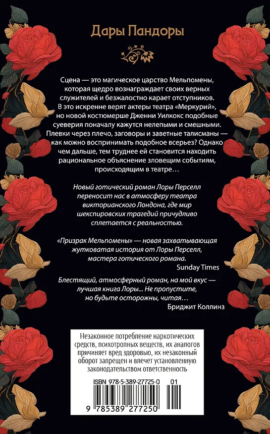 Книга Призрак Мельпомены (Лора Перселл) — 2