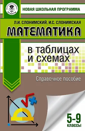 Книга Математика .в таблицах и схемах. Справочное пособие. 5-9 классы (Лев Слонимский)
