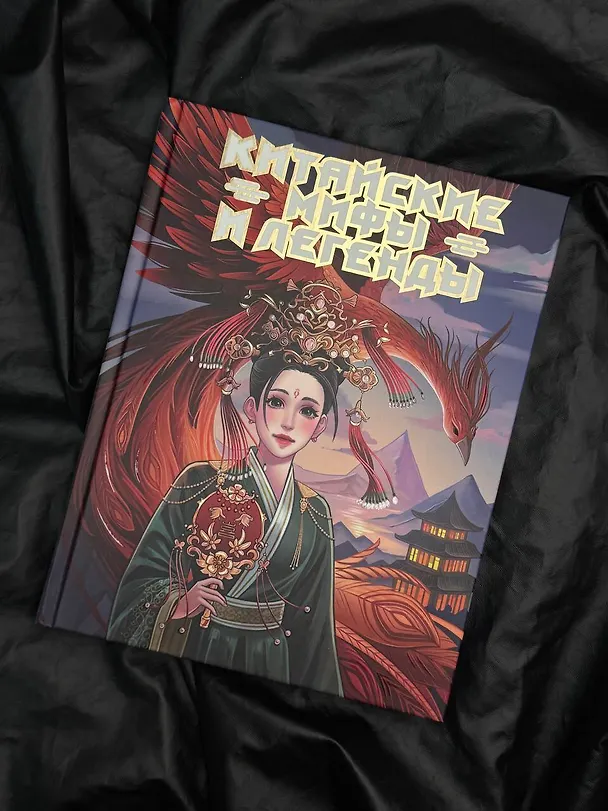 Книга Китайские мифы и легенды (Мин Джу Ли) — 6