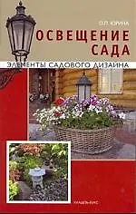 Освещение сада