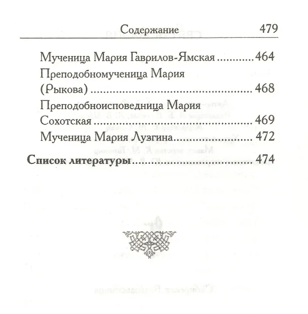 Книга Святая Мария (Л. Филимонова) — 5