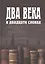 Два века в двадцати словах — 2527175 — 1