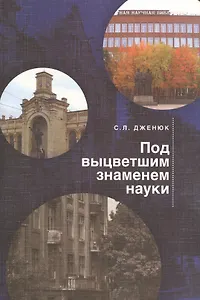 Под выцветшим знаменем науки