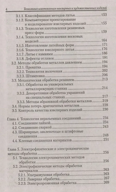 Книга Технология изготовления ювелирных и худож.изделий (Вячеслав Луговой) — 3