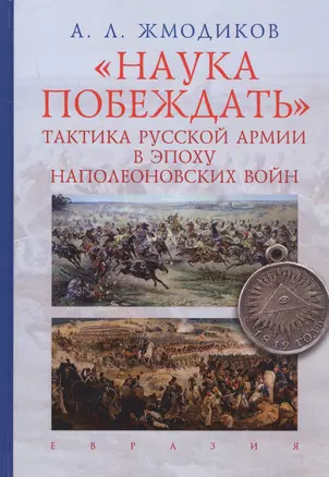 Наука побеждать.Тактика русской армии в эпоху наполеоновских войн — 2786360 — 1