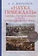 Наука побеждать.Тактика русской армии в эпоху наполеоновских войн — 2786360 — 1