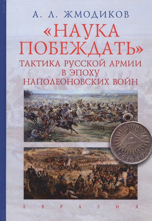Книга Наука побеждать.Тактика русской армии в эпоху наполеоновских войн () — 1