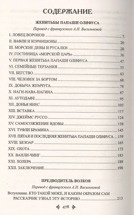 Книга Женитьбы папаши Олифуса. Предводитель волков (Александр Дюма (отец)) — 2