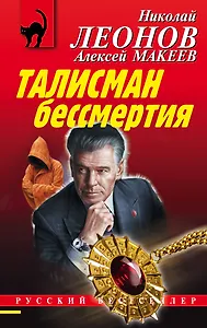 Талисман бессмертия