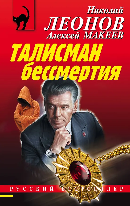 Книга Талисман бессмертия (Алексей Макеев, Николай Леонов) — 1