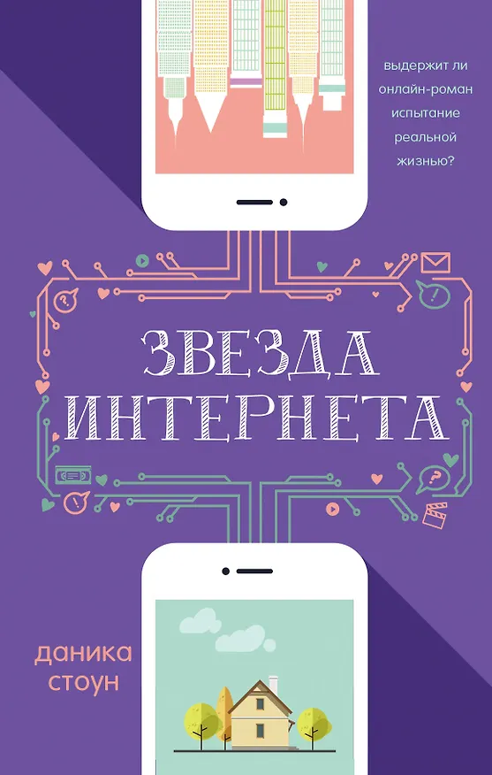 Книга Звезда Интернета (Джулиан Стоун) — 1