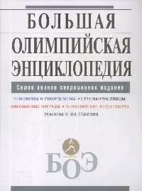 Большая олимпийская энциклопедия — 2168524 — 1