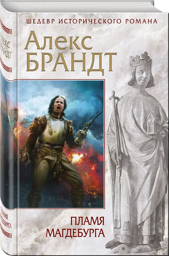Книга Пламя Магдебурга (Алекс Брандт) — 4