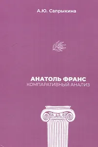 Анатоль Франс: Компаративный анализ: монография