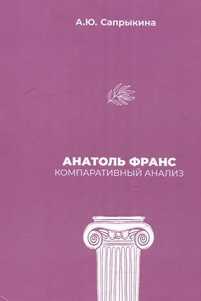 Книга Анатоль Франс: Компаративный анализ: монография (Анна Сапрыкина)
