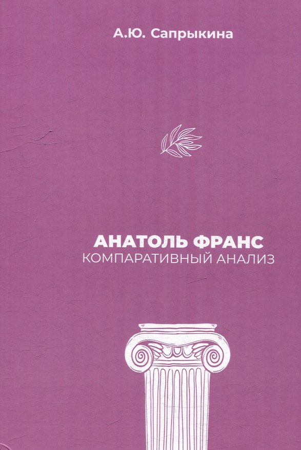 Книга Анатоль Франс: Компаративный анализ: монография (Анна Сапрыкина) — 1