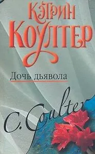Дочь дьявола: (роман) / Коултер К. (АСТ)