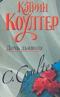 Книга Дочь дьявола: (роман) / Коултер К. (АСТ) (Кэтрин Коултер) — 1