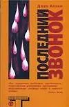 Книга Последний звонок (Джек Аллен)