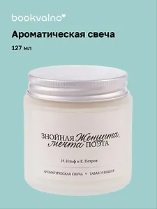 Свеча ароматическая И. Ильф, Е. Петров Знойная женщина, мечта поэта (Табак и вишня) (120мл) (LC2025-11) (AromaWax)