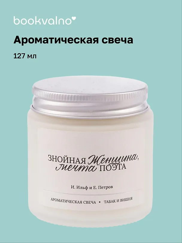 Свеча ароматическая И. Ильф, Е. Петров Знойная женщина, мечта поэта (Табак и вишня), 120 мл 3114693 — 1