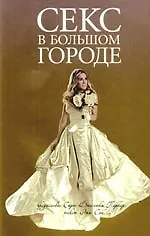 Книга Секс в большом городе: Кинофильм ()