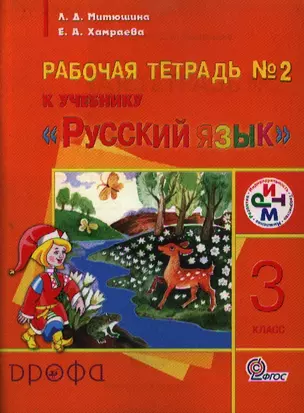 Рабочая тетрадь № 2 к учебнику "Русский язык". 3 класс. 2-е издание, пересмотренное — 2358818 — 1