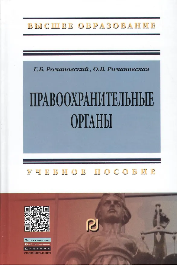 Книга Правоохранительные органы: Учебное пособие / Г.Б. Романовский О.В. Романовская. - 2-e изд. - (Высшее образование: Бакалавриат). (Гриф) (Георгий Романовский) — 1