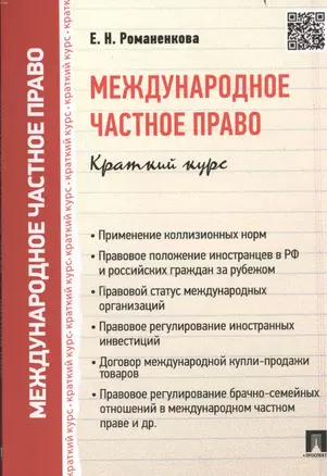 Международное частное право. Краткий курс: учебное пособие — 2438887 — 1