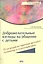 Доброжелат.взгляды на общение с детьми:21 ситуация из практики дет.психиатра и психотерап. — 2513322 — 1