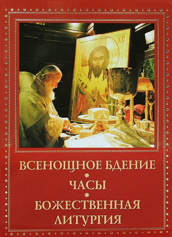 Книга Всенощное бдение, часы, Божественная литургия () — 1