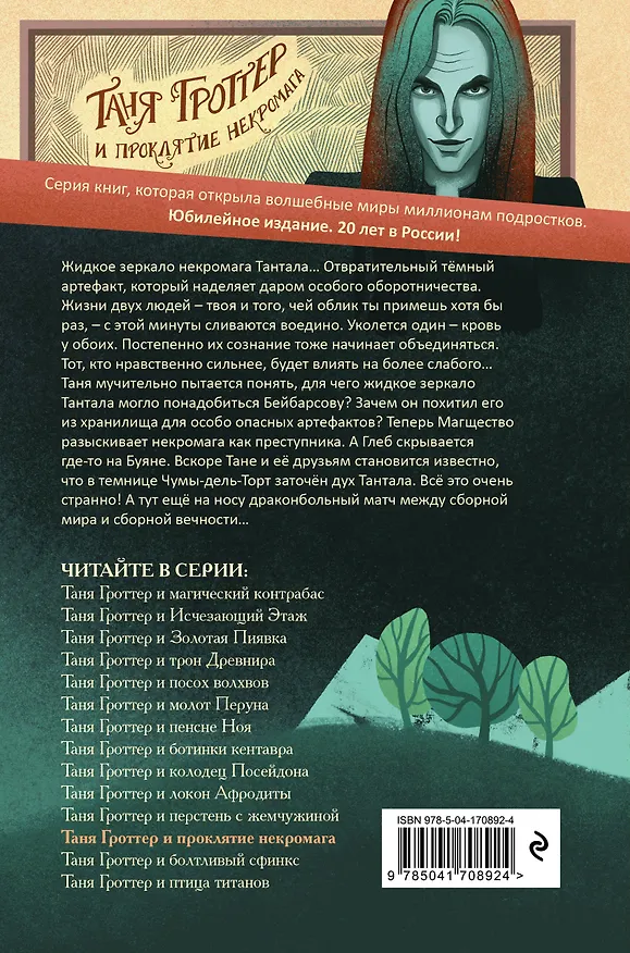 Книга Таня Гроттер и проклятие некромага (Дмитрий Емец) — 2