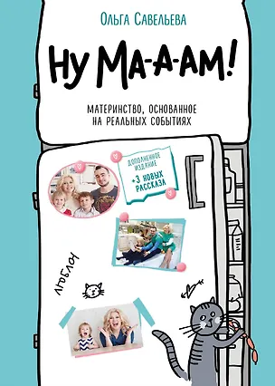 Книга Ну ма-а-ам! Материнство, основанное на реальных событиях (Ольга Савельева)