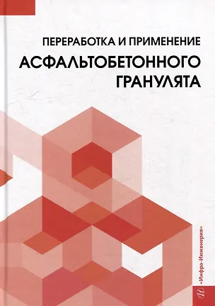 Книга Переработка и применение асфальтобетонного гранулята: монография (Вячеслав Силкин, Андрей Лупанов, Алексей Суханов)