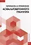 Переработка и применение асфальтобетонного гранулята: монография — 3117656 — 1
