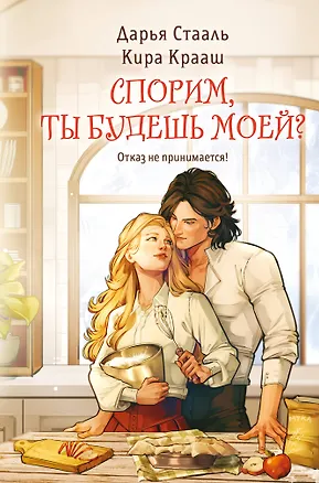 Книга Спорим, ты будешь моей? (Дарья Стааль, Кира Крааш)