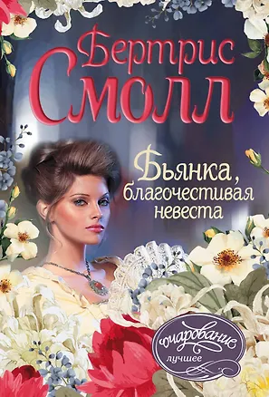 Книга Бьянка, благочестивая невеста : роман (Бертрис Смолл)