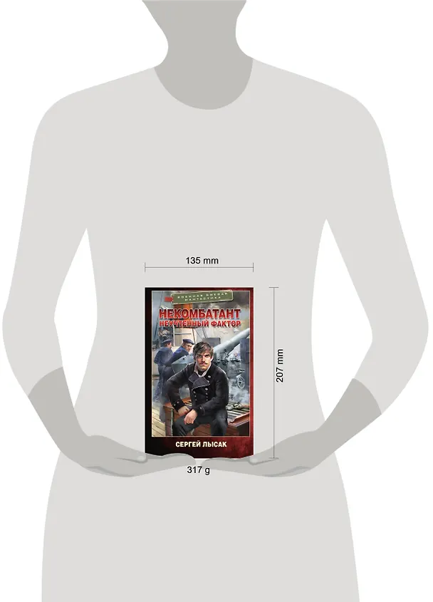 Книга Некомбатант. Неучтенный фактор (Сергей Лысак) — 10