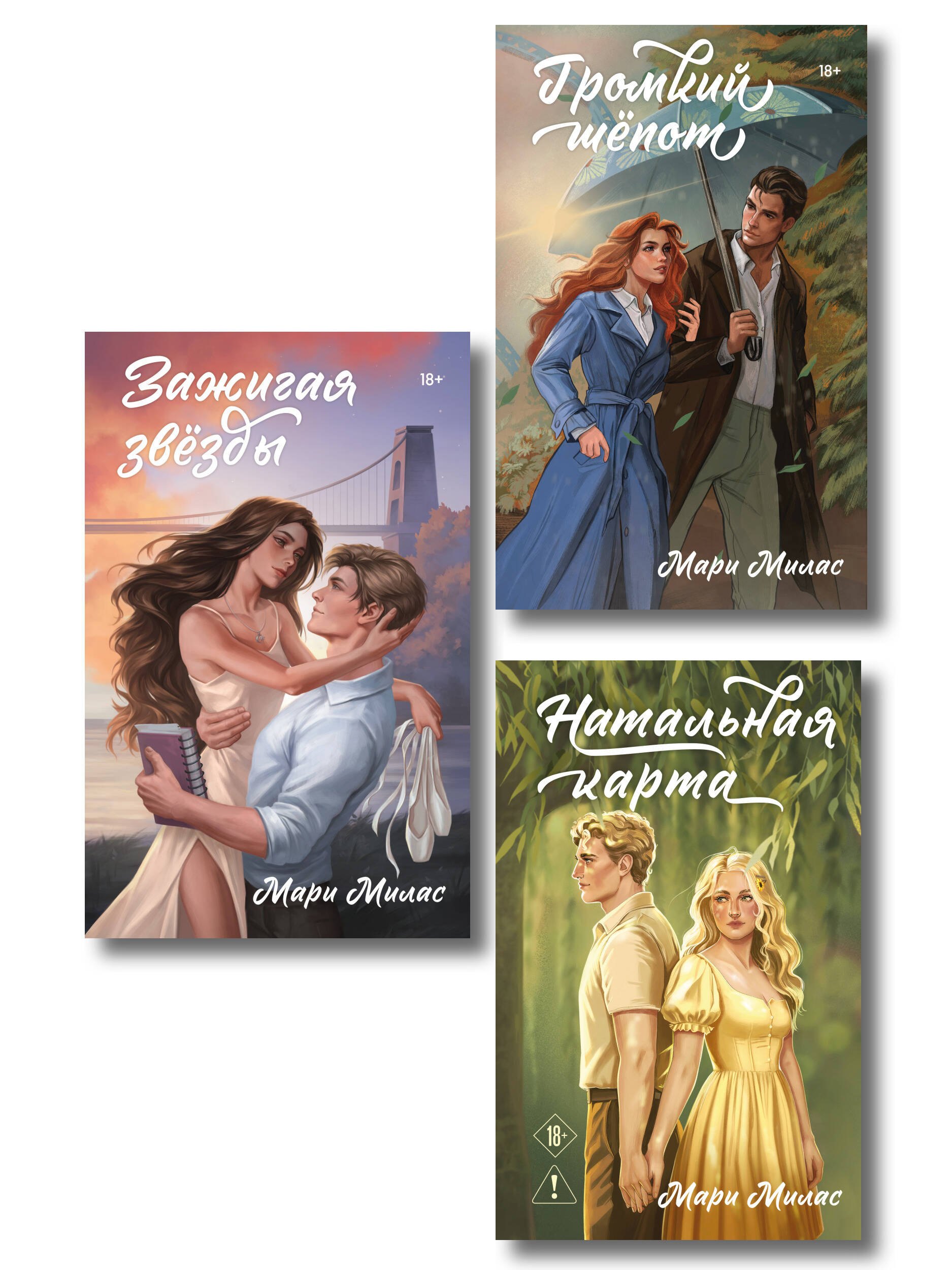 

Комплект из 3-х книг Мари Милас: Зажигая звезды + Громкий шепот + Натальная карта