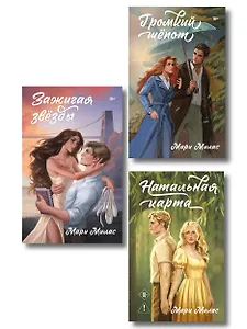 Комплект из 3-х книг Мари Милас: Зажигая звезды + Громкий шепот + Натальная карта