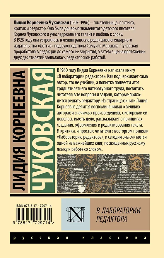 Книга В лаборатории редактора (Лидия Чуковская) — 2