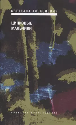 Цинковые мальчики — 2388155 — 1