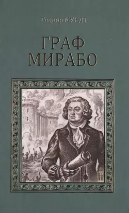 Граф Мирабо — 2474948 — 1