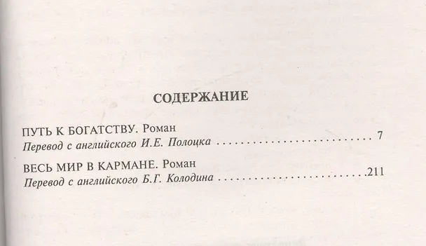 Книга Путь к богатству / Весь мир в кармане (Джеймс Хедли Чейз) — 2